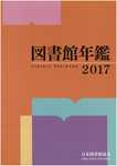 図書館年鑑2017.jpg